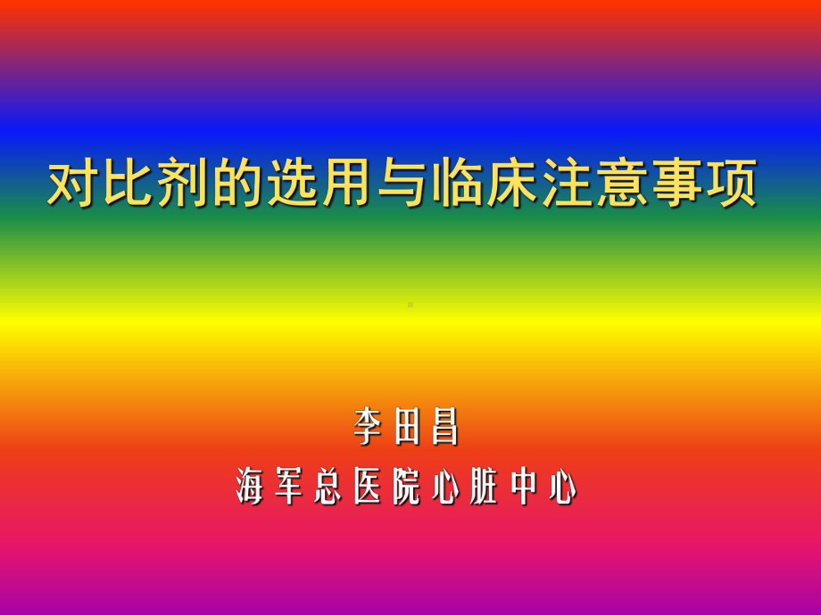 （课件教案） 对比剂的选用与临床注意事项.ppt_第1页