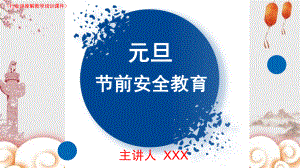 (新)XX公司元旦节前安全教育详解(行业讲座解教学培训课件).pptx