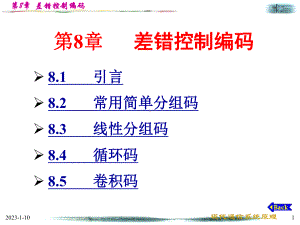 中山大学通信原理第8章差错控制编码课件.ppt