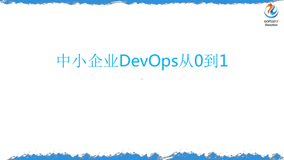 中小企业DevOps从0到1课件.pptx_第1页