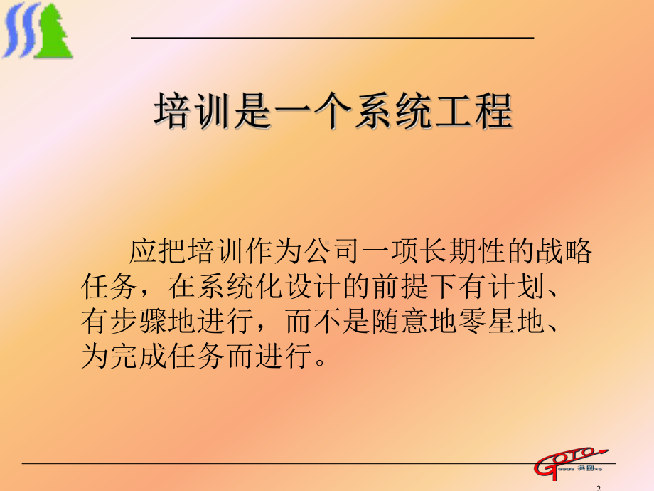 1、共图—杉杉服装咨询报告附件8：杉杉服装培训体系打印稿课件.ppt_第2页