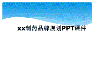 xx制药品牌规划课件.ppt