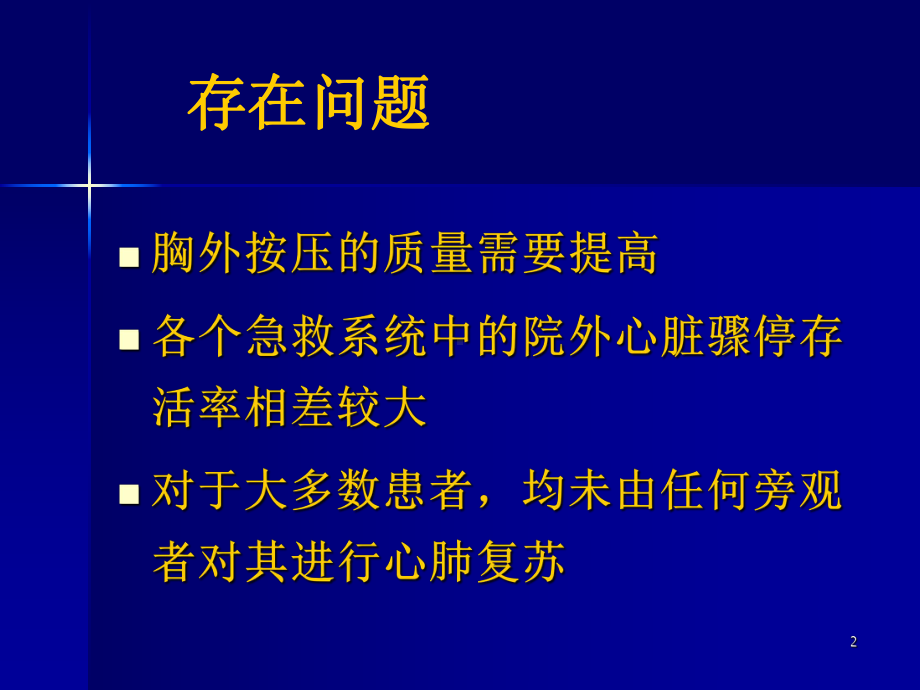 2010AHA心肺复苏指南更新要点课件.ppt_第2页