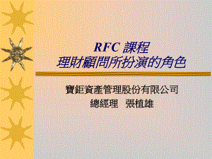 RFC课程-理财顾问所扮演的角色课件.ppt