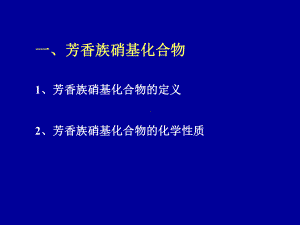 中南有机化学第十章有机含氮化合物课件.ppt