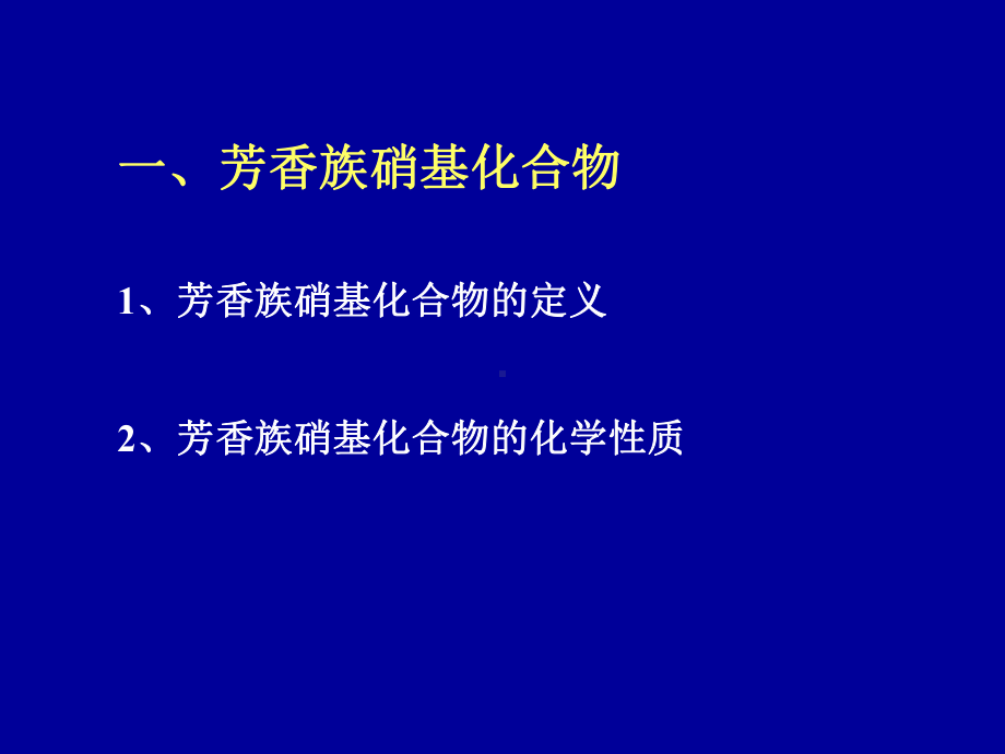 中南有机化学第十章有机含氮化合物课件.ppt_第1页