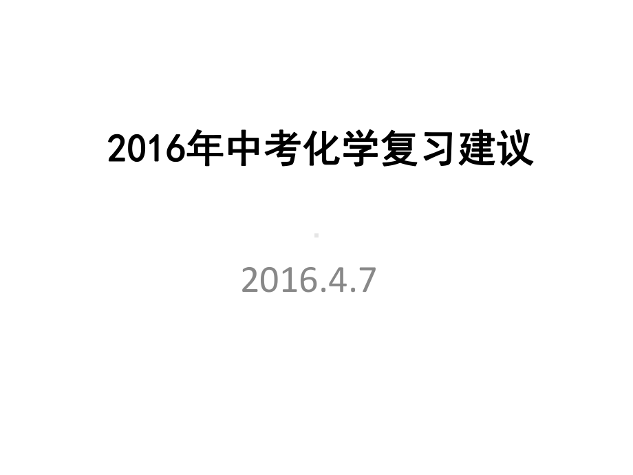 中考化学复习建议课件沪教版.ppt_第1页