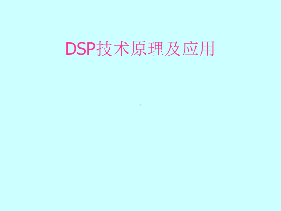 DSP技术原理及应用(课件).ppt_第1页