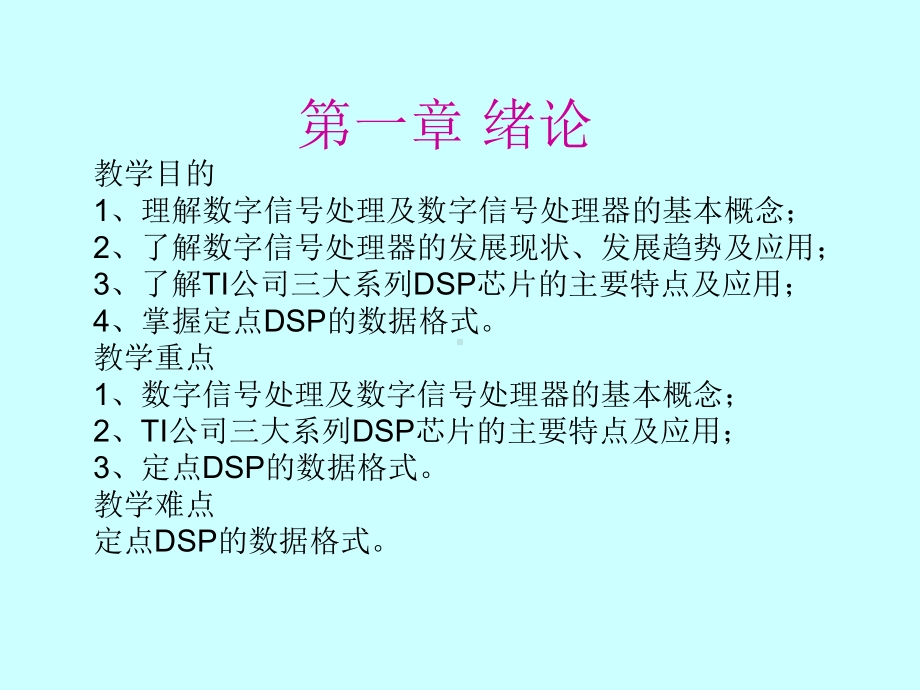 DSP技术原理及应用(课件).ppt_第3页