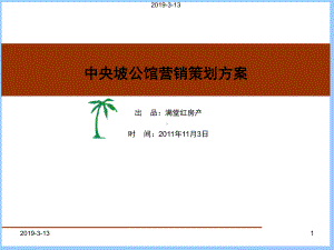 中央坡公馆营销策划案课件.ppt