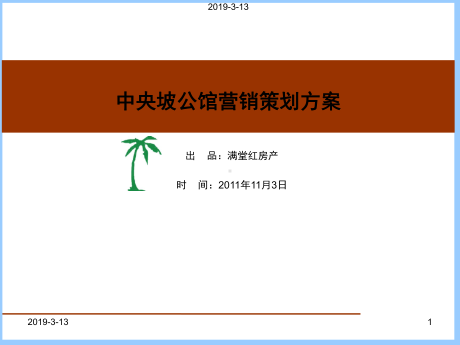 中央坡公馆营销策划案课件.ppt_第1页