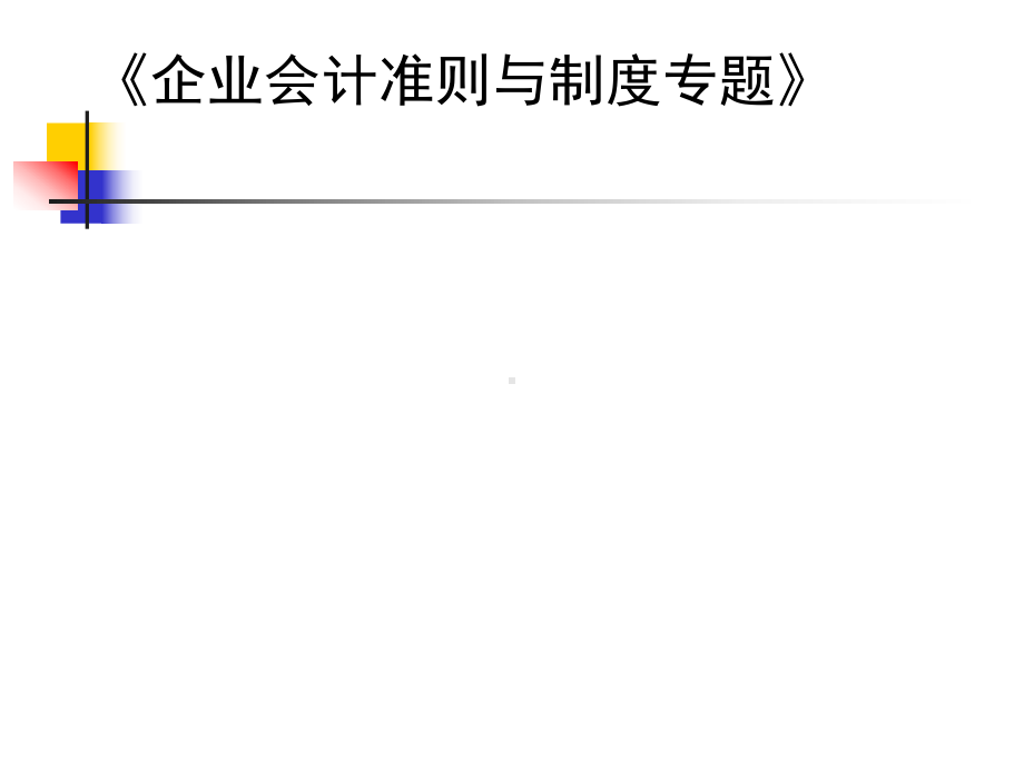 《会计准则与制度专题》课件.ppt_第1页
