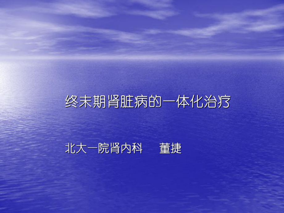 （培训课件）终末期肾脏病的一体化治疗.ppt_第1页