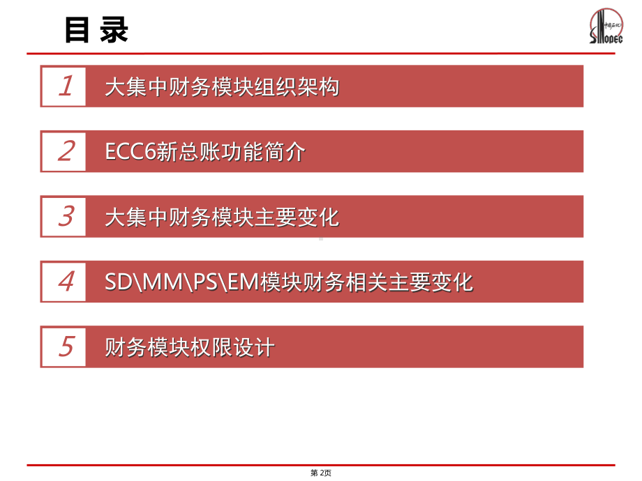 ERP大集中培训财务组织架构及主要变化课件.ppt_第2页