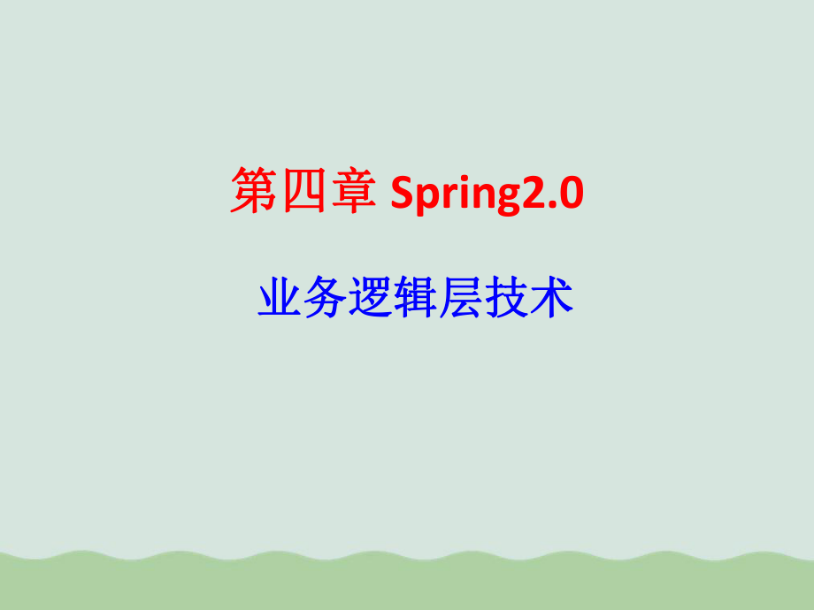 Spring业务逻辑层技术课件.ppt_第1页