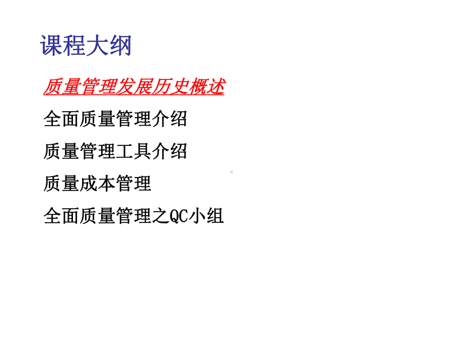 TQM全面质量管理培训资料课件.ppt_第2页