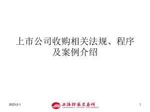 上市公司收购相关法规、程序及案例介绍课件.ppt