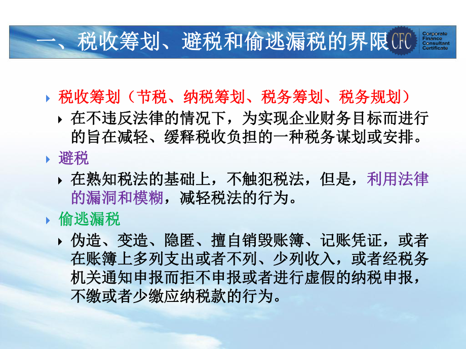 CFC企业理财中的税收筹划武汉及深圳课件.ppt_第1页