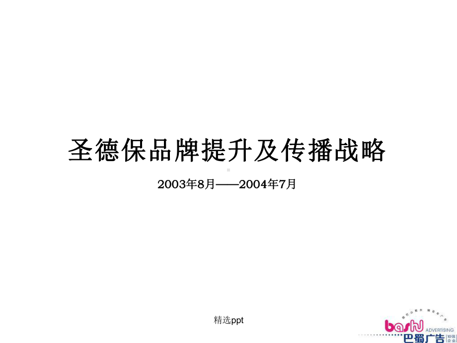 《品牌整合传播策略》课件.ppt_第1页