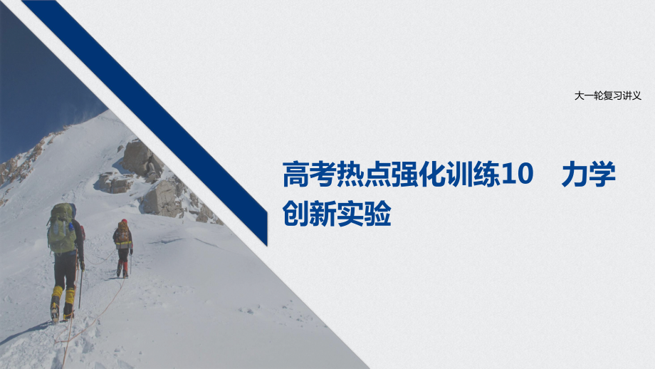 2021江苏新高考物理一轮课件：第六章高考热点强化训练10力学创新实验.pptx_第1页