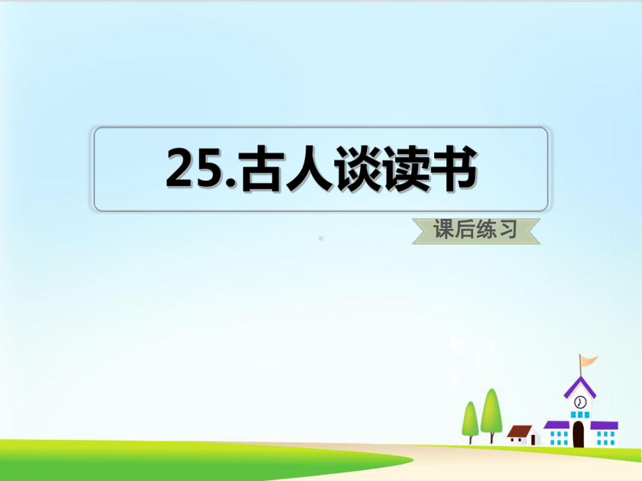 《古人谈读书》课件部编版课件4.ppt_第1页