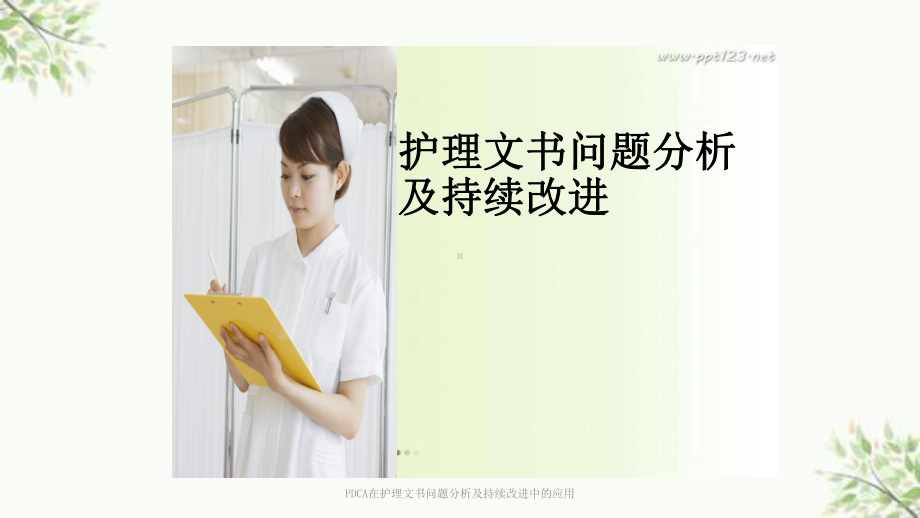 PDCA在护理文书问题分析及持续改进中的应用课件.ppt_第1页