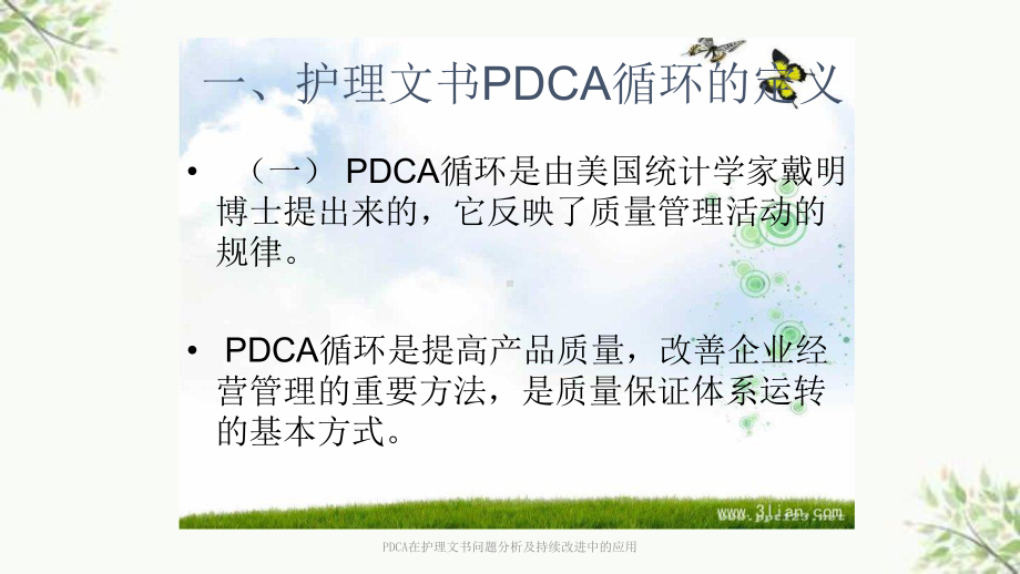 PDCA在护理文书问题分析及持续改进中的应用课件.ppt_第2页