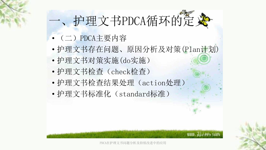 PDCA在护理文书问题分析及持续改进中的应用课件.ppt_第3页