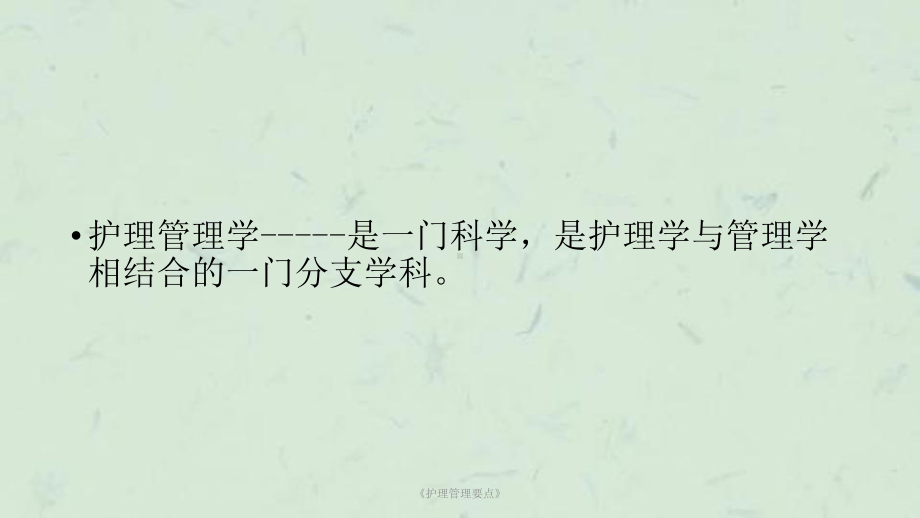 《护理管理要点》课件.ppt_第2页