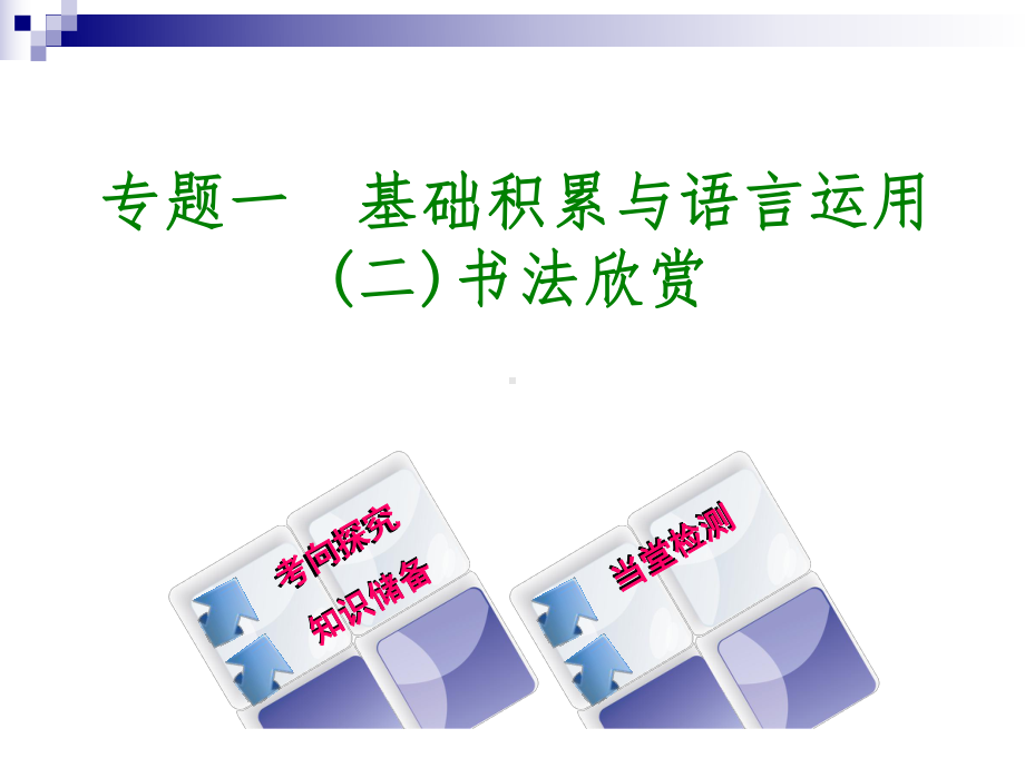 中考语文第1篇基础运用专题一基础积累与语言运用复习课件2.ppt_第1页