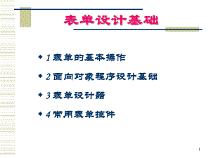 vfp表单概述解读课件.ppt