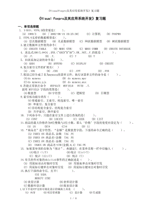 《VisualFoxpro及其应用系统开发》复习题参考模板范本.doc