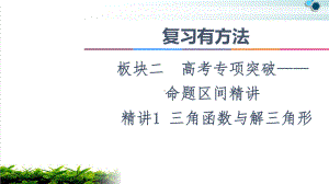 2021复习有方法板块2命题区间精讲精讲1三角函数与解三角形课件.ppt