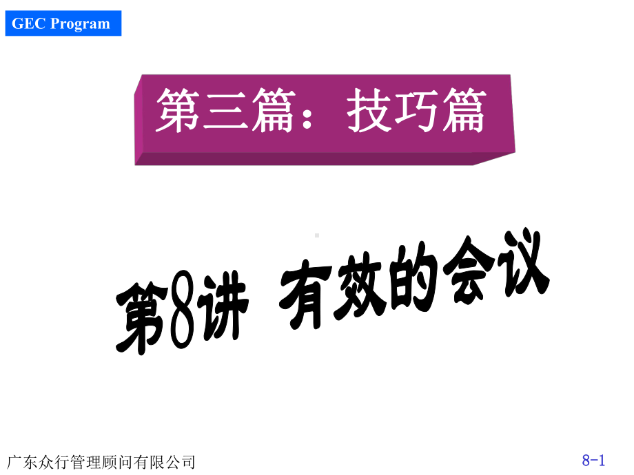 500强企业入职培训之有效的会议课件.ppt_第1页