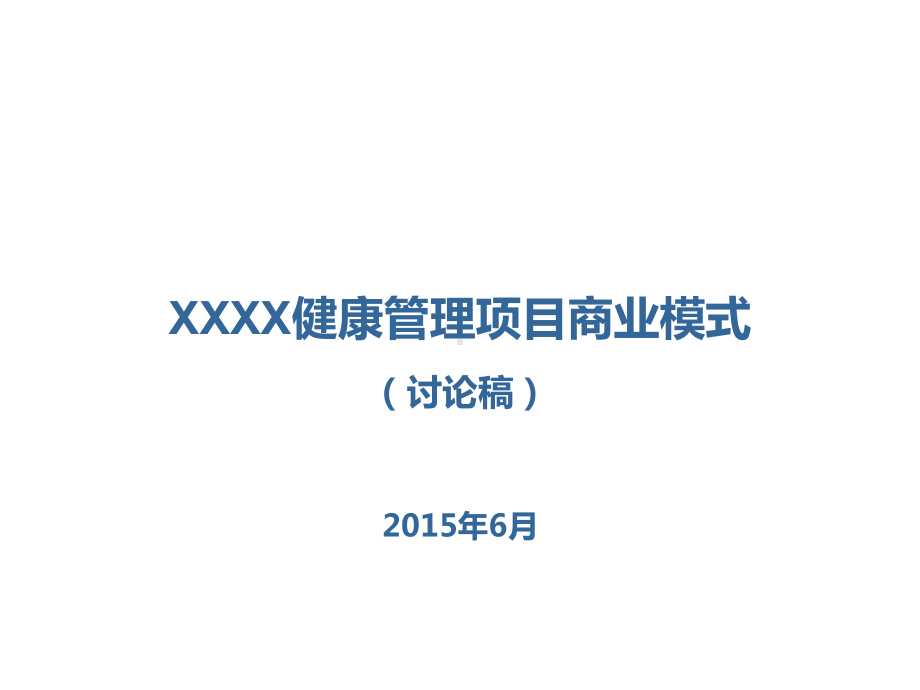 VXXXX健康管理项目商业模式课件.ppt_第1页