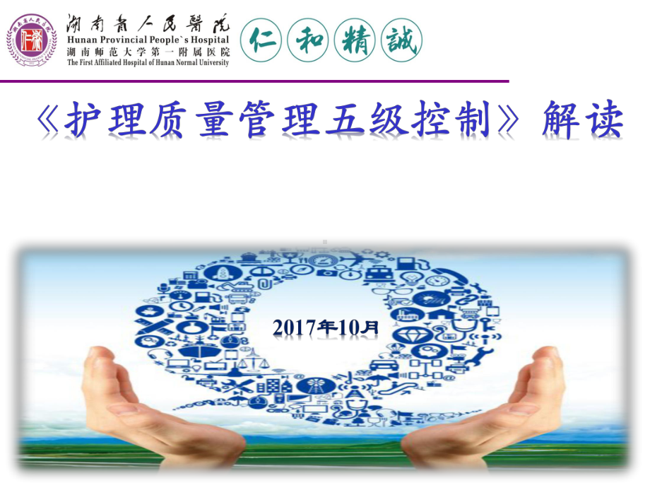 三级医院护理质量管理五级控制课件.ppt_第1页