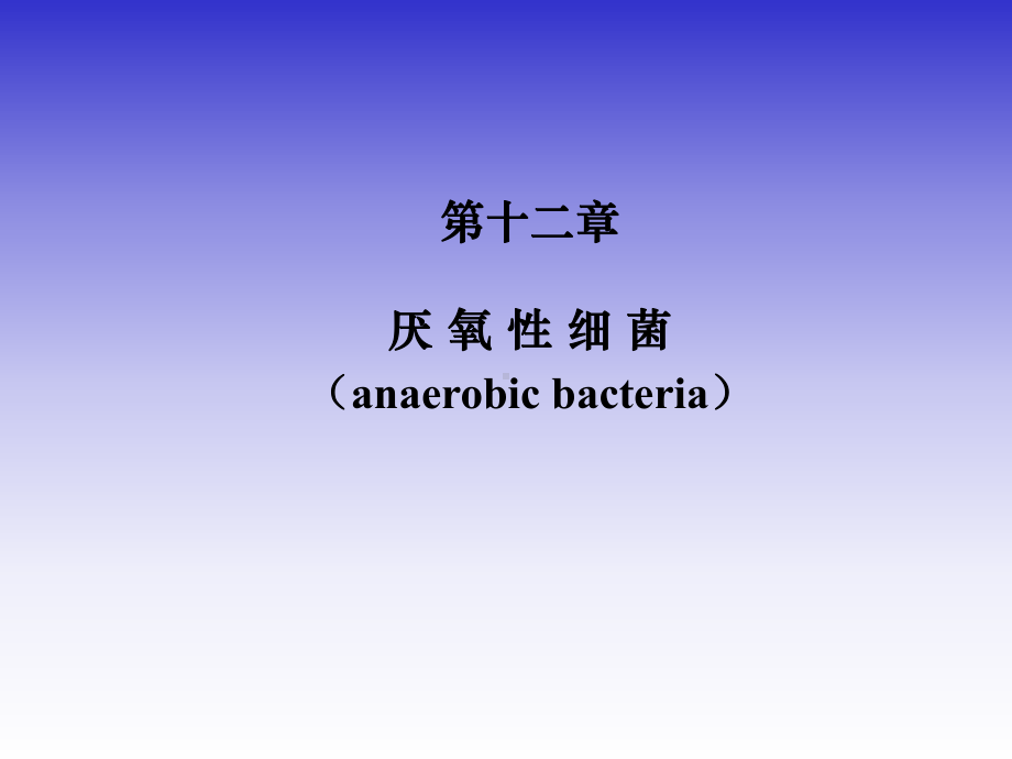 10厌氧菌、分枝杆菌、棒状杆菌重点课件.ppt_第1页