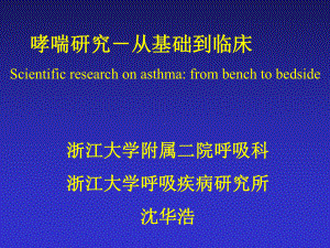 [临床医学]哮喘研究从基础到临床课件.ppt