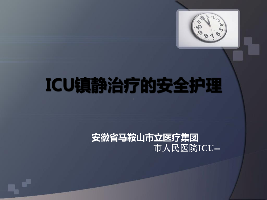 ICU镇静的安全护理21课件.ppt_第1页