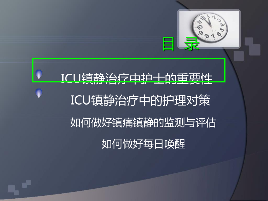 ICU镇静的安全护理21课件.ppt_第2页