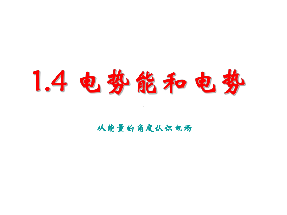 14电势能和电势课件.ppt_第1页