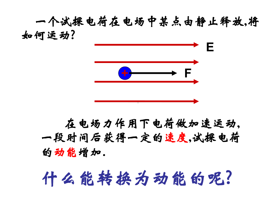 14电势能和电势课件.ppt_第2页