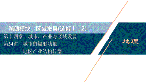 2021年高考选考地理(人教)一轮复习课件：第34讲城市的辐射功能地区产业结构转型.ppt