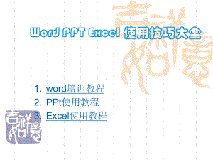 office办公软件使用教程课件.ppt