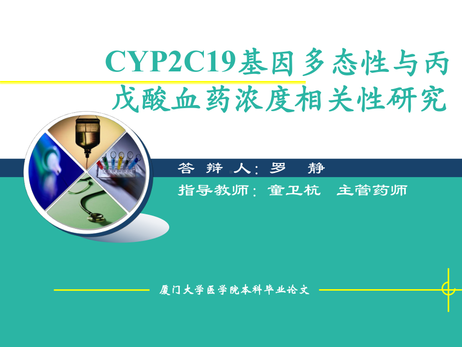 cyp2c19基因多态性与丙戊酸血药浓度相关性课件.ppt_第1页