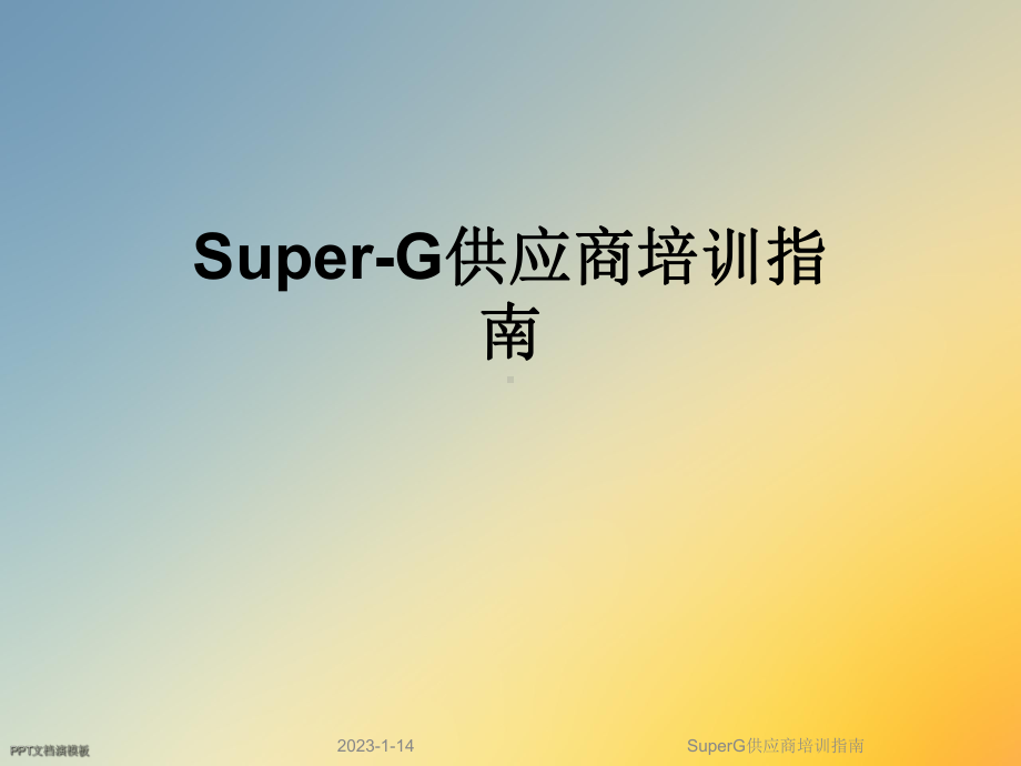 SuperG供应商培训指南课件.ppt_第1页