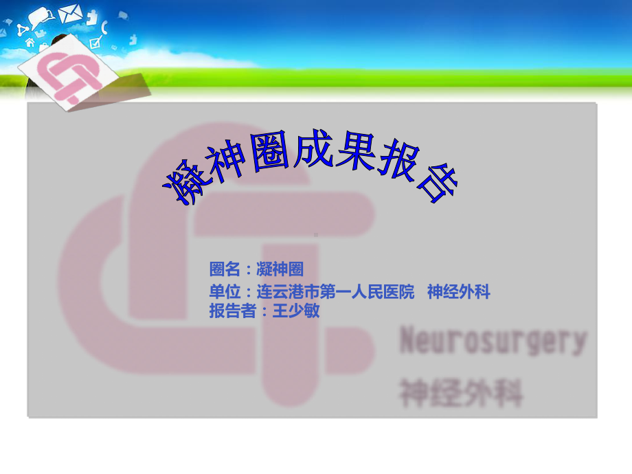 QCC品管圈神外凝N圈课件.ppt_第1页