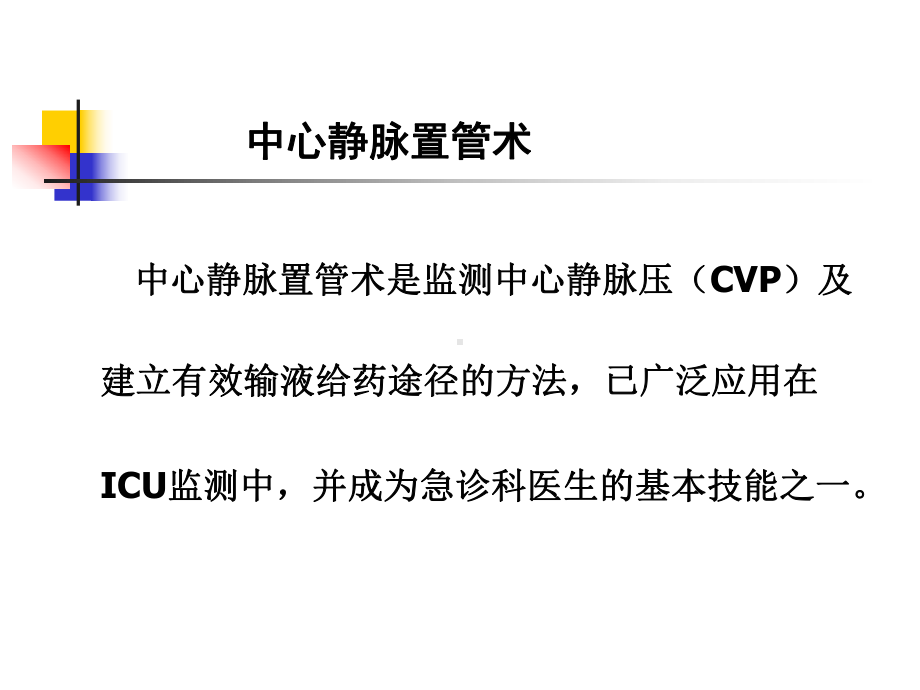 中心静脉穿刺置管术(同名251)课件.ppt_第2页