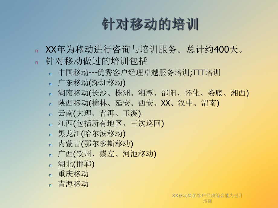 XX移动集团客户经理综合能力提升培训课件.ppt_第2页