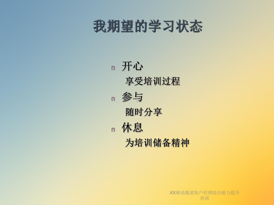 XX移动集团客户经理综合能力提升培训课件.ppt_第3页